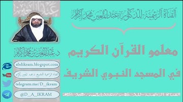 معلمو القرآن الكريم في المسجد النبوي الشريف  د.عبد المعين بن محمد إكرام