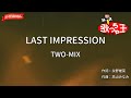 【ガイドなし】LAST IMPRESSION/TWO-MIX【カラオケ】