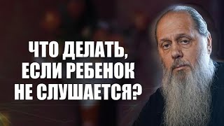 Что делать, если ребенок не слушается?