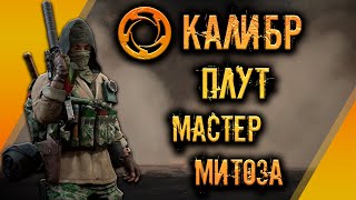 Калибр ● Плут - мастер митоза! ● Обзор оперативника!