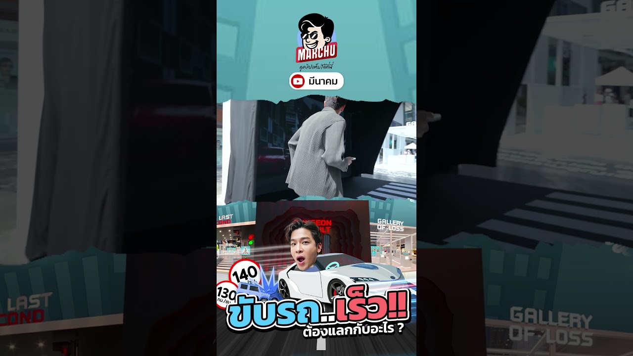 ขับรถเร็วต้องแลกกับอะไร มาร์ชจุจะพาไปสัมผัสประสบการณ์ตรง | MARCHU EP.158