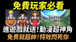 【JUMP群星集結】全動漫聯動傳說台服正式登場！進遊戲就送動漫超神角！免費就超帥特效閃死你！隱藏大絕招超痛元氣彈！？2024年必玩手機遊戲沒有之一！JUMPASSEMBLE