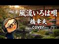 橋幸夫「風流いろは唄」cover