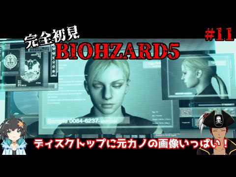 【 完全初見 バイオハザード５ 】海洋生物と海賊完全初見BIOHZARD５　#11【 Vtuber / 海原縁 】