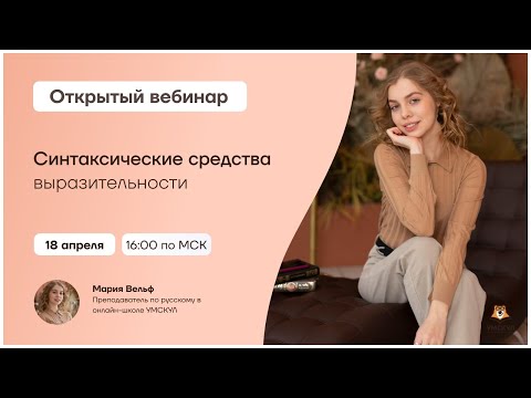 Синтаксические средства выразительности | Русский язык 10 класс | Умскул