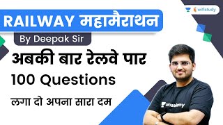 अबकी बार रेलवे पार RAILWAY महामैराथन | 100 Questions | लगा दो अपना सारा दम | Wifistudy |Deepak Kumar