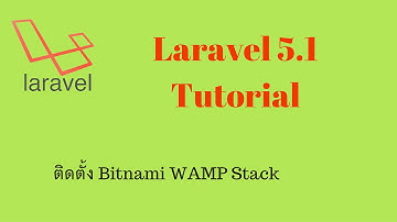 laravel 5.1 Tutorial - ติดตั้ง Bitnami Wamp Stack
