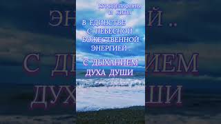 @novoe_probujdene_chelovchestva ПоверитьВ Силу ЭнергииЖизни ПриглашаемПрослушатьВ СвободномЧате