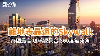 曼谷幫｜離地表最遠的Skywalk@King Power Mahanakhon ...