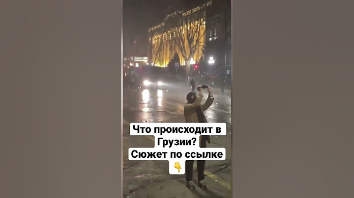 Что происходит в Грузии? И почему там гремят протесты? #грузия #протесты #иноагенты