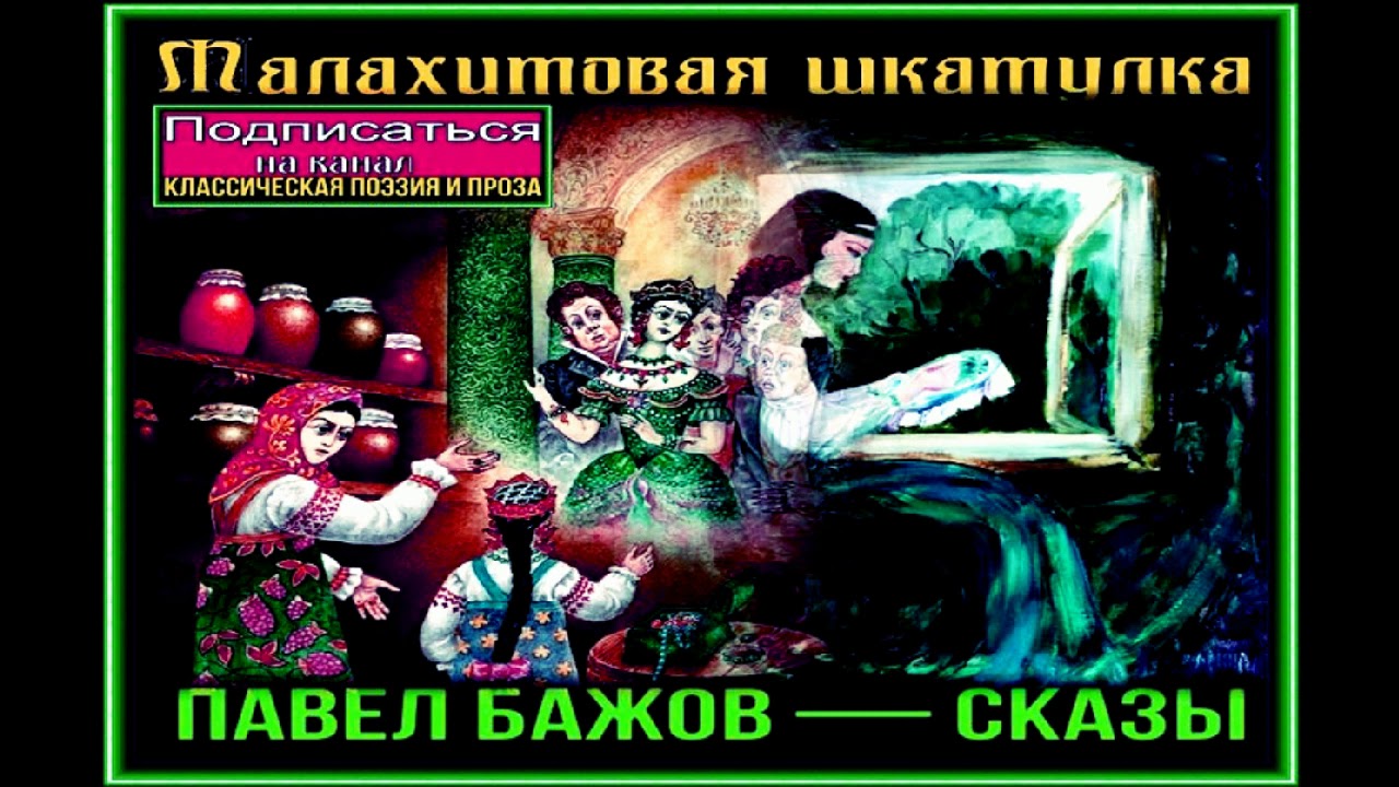 Сказы бажова. Медной горы хозяйка. Травяная западенка бажов. Малахитовая шкатулка сказка. Слушать аудио бажова.