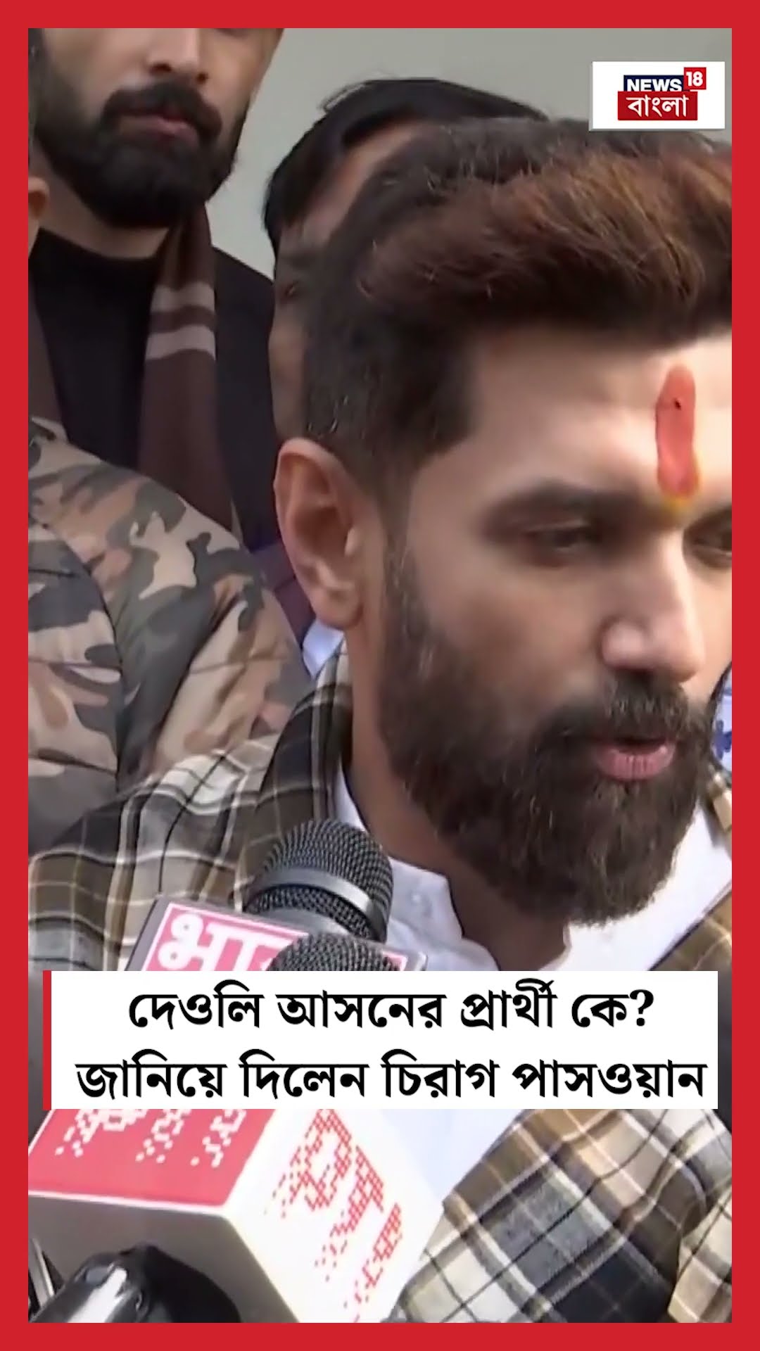 Deoli Assembly Constituency র প্রার্থী কে? জানিয়ে দিলেন Chirag Paswan... | N18S #shorts