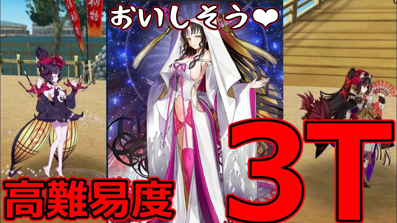 Fgo 高難易度 ブッ刺さり痴女 殺生院キアラで 喧嘩するほど仲がいい ３ターン撃破 南溟弓張八犬伝 Youtube