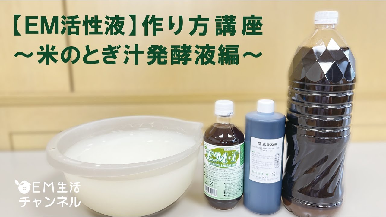 EM活性液作り方講座～米のとぎ汁発酵液編～