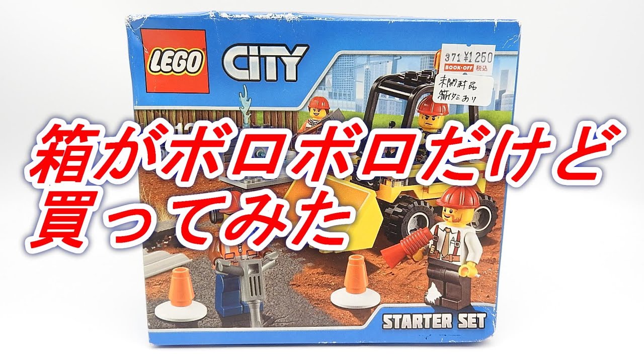 ブックオフぼこぼこ中古レゴ　レゴシティ　解体工事スターターセット　LEGO CITY 60072 Demolition Starter Set　 ブルドーザー　ミニフィグたくさんセット