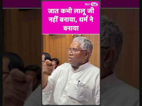 Lalu Yadav ने नहीं बनाई जाति, धर्म ने बनाया | Bihar Tak