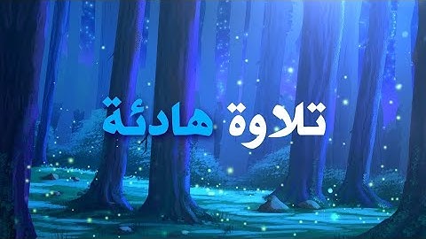 القران الكريم بصوت جميل ومريح للعصاب للقاري(عبد الرحمن مسعد♥️🌹ساعة كاملة