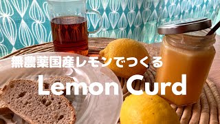 無農薬国産レモンでつくる　Lemon Curd