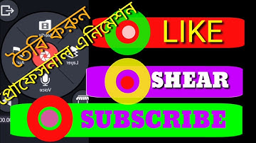 How To Make Animated Subscribe Button For Youtube Channel In Bangla | Kinemaster Tutorial 2021,