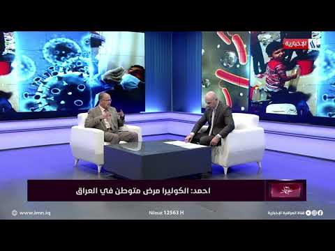 واجب الصراحة د عمار حسين يحدد أماكن بؤر الكوليرا ويؤكد انه مرض مستوطن في العراق