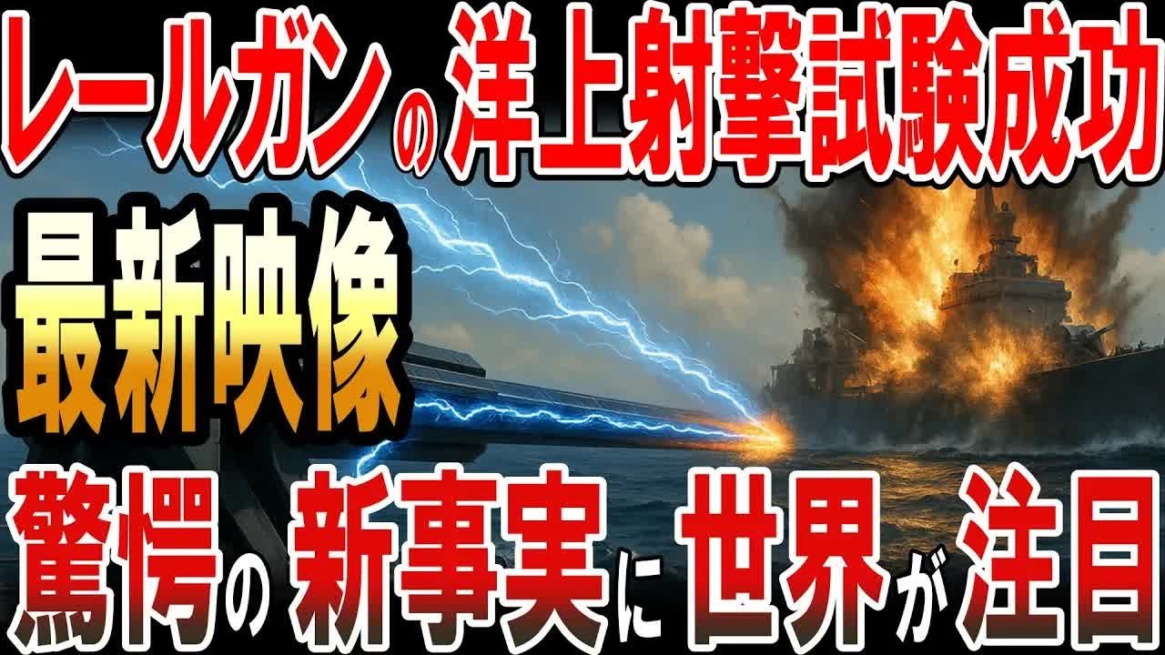 防衛装備庁がレールガンの洋上射撃試験成功を報告！驚愕の最新映像に世界が驚愕！