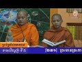 នាទីស្វែងយល់ព្រះពុទ្ធសាសនា (បិដកភាគ 29 ទាមលិសូត្រ ទី 5 ឃ្លាប 231-233)