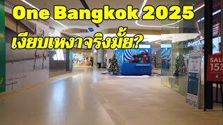 One Bangkok 2025 บรรยากาศล่าสุดเป็นอย่างไรบ้าง