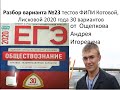 ЕГЭ по обществознанию 2020, вариант 23 из 30, тесты фипи