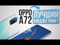 Обзор OPPO A72. Действительно лучший бюджетный смартфон? Oppo a72 5g, Oppo a72 review Oppo a72 обзор