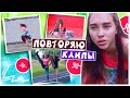 ПОВТОРЯЮ КЛИПЫ из Tik Tok + SLOW MO обработка  / 1 часть | Marisha MT