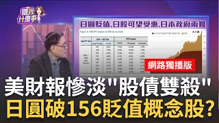 美財報&quot;慘不忍睹&quot;?!標普剔除七巨頭..493家都虧損 拉警報?!美驚見&quot;股債雙殺&quot;..美股下一步恐暴跌?!│陳斐娟 主持│20240426｜關我什麼事 feat.段昌文