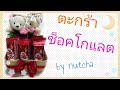 วิธีจัดตะกร้าช็อคโกแลต / How to make gift of chocolate