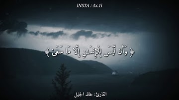 قرآن كريم بصوت القارئ: خالد الجليل || أجمل حالات واتس اب |قناة نور قلبك .🌊♥️