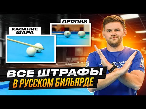 За что дают штрафы в русском бильярде?