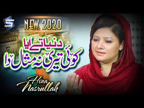 hina-nasrullah-new-naat-2020-|-dunya-te-aya-koi-teri-na-misaal-da-|-studio5