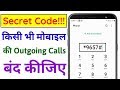 How to Close Outgoing Calles in Android Phone | Secret Code!!! 😱😱