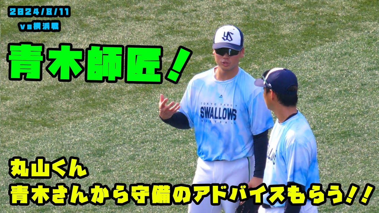 丸山くん　青木さんから守備のアドバイスをもらう！！　2024/8/11 vs横浜