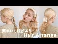 小物を使った簡単ヘアアレンジ7選｜垢抜け