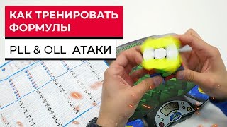 PLL и OLL АТАКИ | Как тренировать формулы и собирать последний слой как профи?