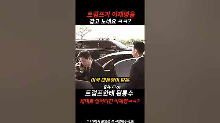 이재명이 영원히 넘을수없는 벽,트럼프?ㅋㅋ