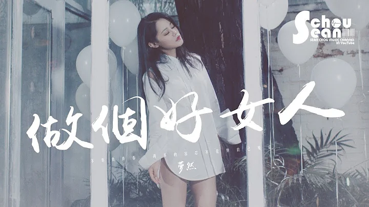 夢然 - 做個好女人「再多的容忍都是對自己殘忍。」動態歌詞版MV - 天天要聞