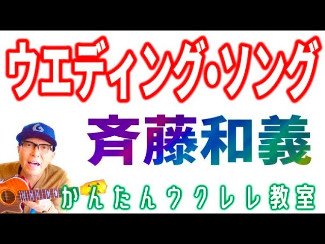 ウエディング・ソング / 斉藤和義＋イントロフレーズ【ウクレレかんたん版 コード&レッスン付】#ウエディングソング #斉藤和義  #ガズレレ #ウクレレ #ウクレレ弾き語り #ウクレレ初心者