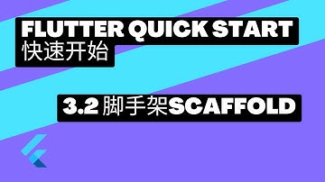 2022 Flutter Quick Start 快速上手 | 3.2 Scaffold脚手架 | 猫哥