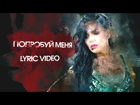 PK - Попробуй меня [OFFICIAL LYRIC VIDEO]