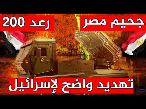 تهديد واضح لإسرائيل السيسي يتفقد راجمة الصواريخ المصرية رعد 200 وعشرات المركبات بافتتاح معرض إيديكس