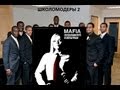 Школомодеры 2, Mafia: Бандитский Петербург