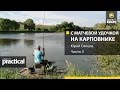 С матчевой удочкой на карповнике. Часть 2. Юрий Сипцов. Anglers Practical.