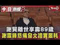謝賢離世享壽89歲 謝霆鋒悲痛發文證實噩耗｜TVBS新聞
