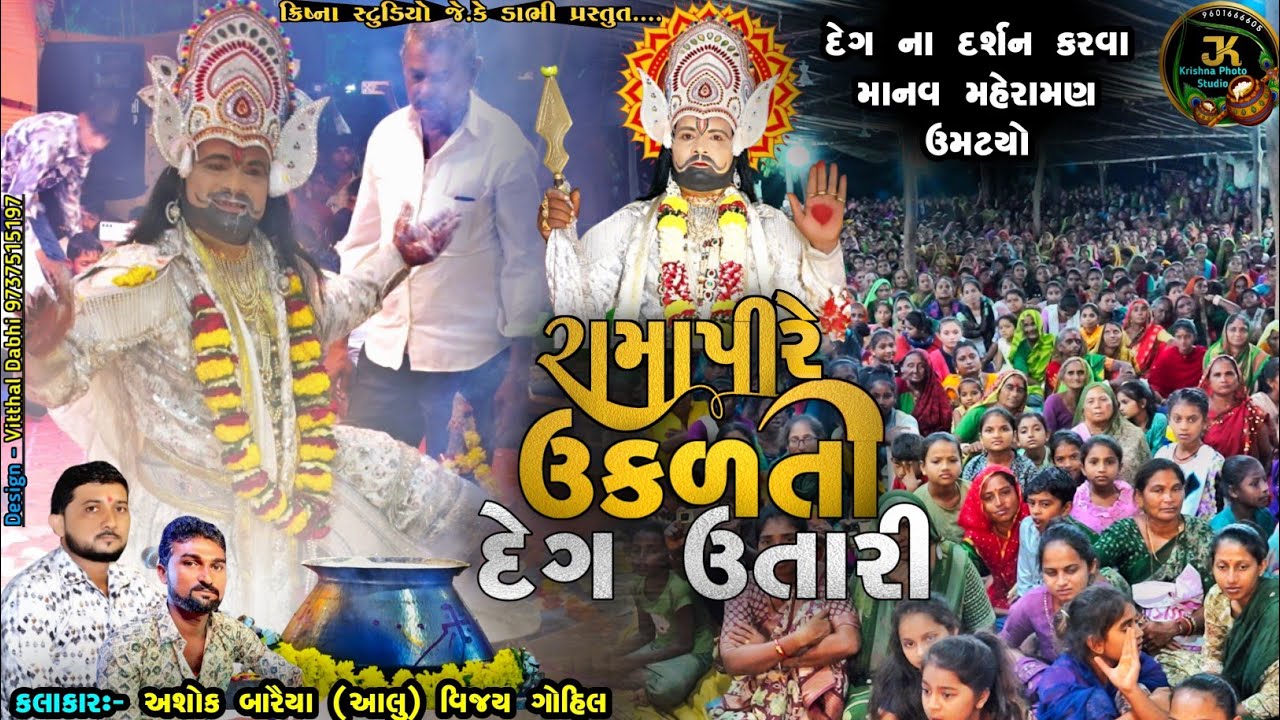 Ramapire Ukalti Deg Utari || રામાપીરે ઉકળતી દેગ ઉતારી || 4K video Lakhanka Ramamandal 2024 દેગ દર્શન