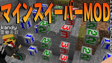 地面を掘ると地雷が出てくるマインスイーパーMODの世界でサバイバル - マインクラフト【KUN】